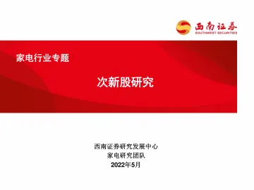 家电行业专题:次新股研究-20220513-西南证券-83页