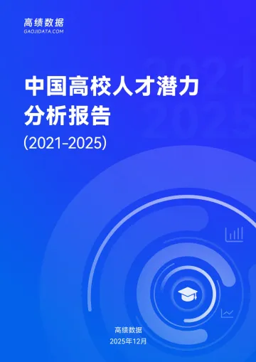 中国高校人才潜力分析报告(2021-2025)-高绩数据-2025.12-37页 听光Vic
