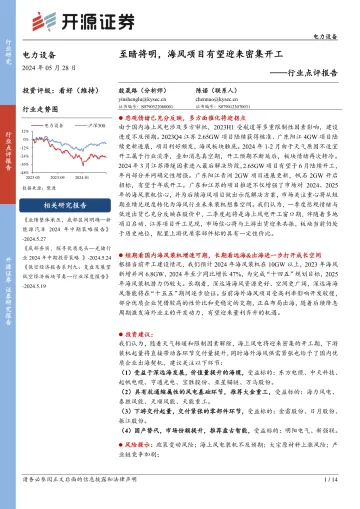 电力设备行业点评报告:至暗将明,海风项目有望迎来密集开工-开源证券 听光Vic.pdf _1