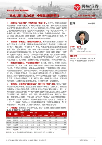 教育行业2025年中报前瞻：“三维共振”助力成长，中期业绩值得期待-民生证券 听光Vic_1