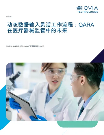 动态数据输入灵活工作流程:QARA在医疗器械监管中的未来-艾昆纬 听光Vic_1