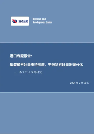 港口专题报告:集装箱吞吐量维持高增,干散货吞吐量出现分化-信达证券