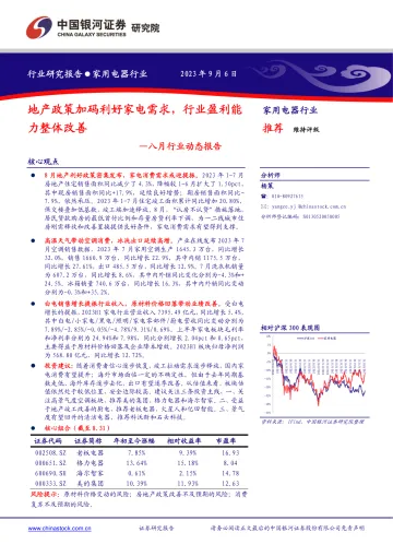 家用电器行业八月行业动态报告:地产政策加码利好家电需求,行业盈利能力整体改善-20230906-银河证券-16页