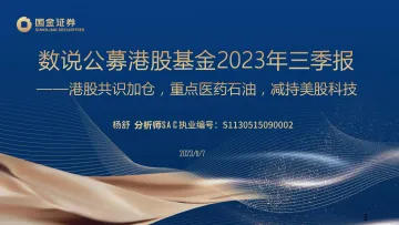 数说公募港股基金2023年三季报:港股共识加仓,重点医药石油,减持美股科技-20231107-国金证券-33页
