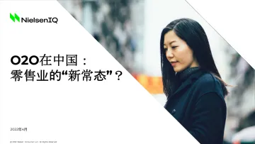 尼尔森-O2O在中国:零售业的“新常态”?-8页