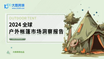 2024全球户外帐篷市场洞察报告-大数跨境 听光Vic_1
