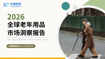 2026全球老年用品市场洞察报告-大数跨境 听光Vic
