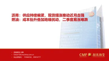 燃油沥青月报-20220512-招商期货-27页