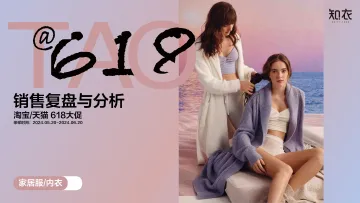 知衣-服装行业:家居服内衣淘宝天猫618大促销售复盘与分析