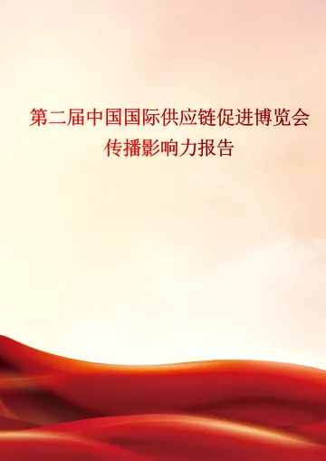第二届中国国际供应链促进博览会传播影响力报告 听光Vic