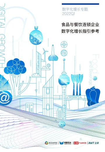 食品与餐饮连锁企业数字化增长指引参考