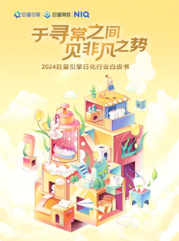 2024巨量引擎日化行业白皮书 听光Vic_1