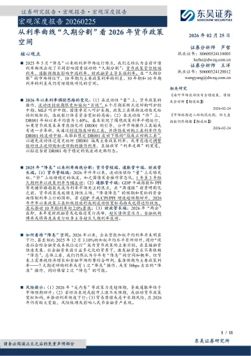 宏观深度报告:从利率曲线“久期分割”看2026年货币政策空间-东吴证券 听光Vic
