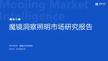 2024护眼照明市场研究报告-魔镜洞察 听光Vic