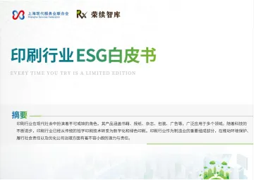 印刷行业ESG白皮书-荣续ESG智库研究中心 听光Vic_1