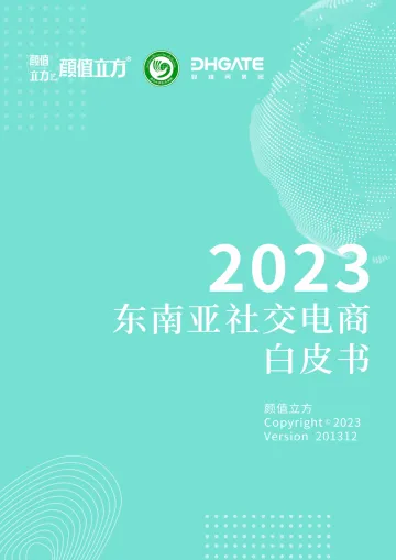 2023东南亚社交电商白皮书-颜值立方 听光Vic