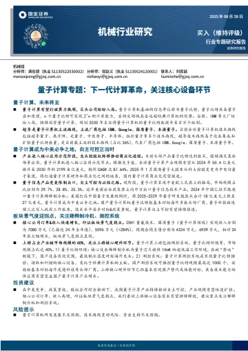 机械行业研究:量子计算专题:下一代计算革命,关注核心设备环节-国金证券 听光VIc
