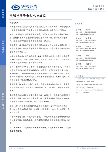 策略专题研究：港股市场资金构成与演变-20230904-华福证券-26页_1