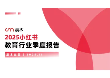 2025小红书教育行业季度报告-辰木互动 听光Vic