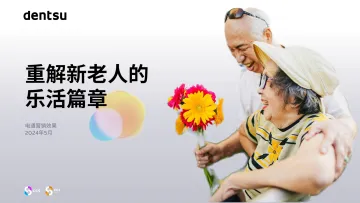 2024重构新老人的乐活篇章报告-电通中国 听光Vic.pdf