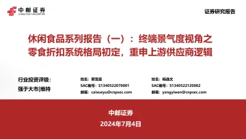 休闲食品系列报告(一):终端景气度视角之零食折扣系统格局初定,重申上游供应商逻辑-中邮证券 听光Vic