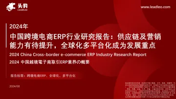2024年中国跨境电商ERP行业研究报告：供应链及营销能力有待提升，全球化多平台化成为发展重点-头豹 听光Vic_1