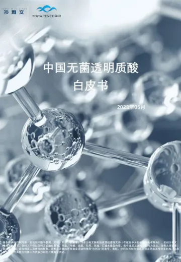 2023中国无菌透明质酸白皮书-2023.11-51页-WN11