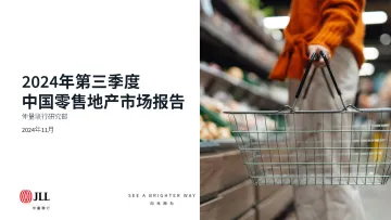 2024年第三季度中国零售地产市场报告-2024.11-50页_1