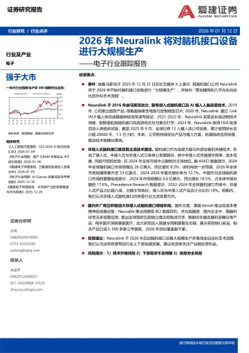 电子行业跟踪报告:2026年Neuralink将对脑机接口设备进行大规模生产-爱建证券 听光Vic_1