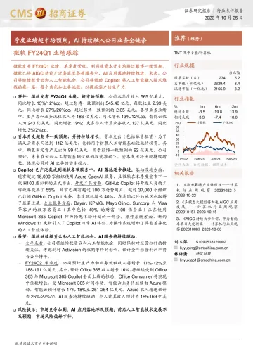 计算机行业微软FY24Q1业绩跟踪:季度业绩超市场预期,AI持续融入公司业务全链条-20231025-招商证券-16页