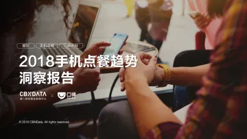 2018手机点餐趋势报告