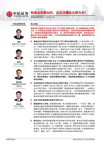 债市启明系列:制造业前景如何,应关注哪些长期方向?-20220325-中信证券-30页
