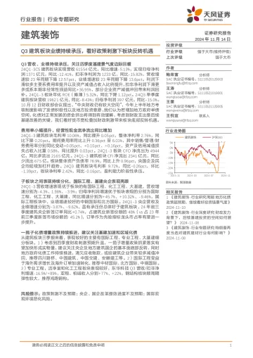 建筑装饰行业专题研究:Q3建筑板块业绩持续承压,看好政策刺激下板块反转机遇 听光Vic_1