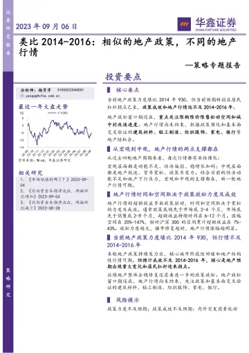 策略专题报告:类比2014_2016,相似的地产政策,不同的地产行情-20230906-华鑫证券-20页_1
