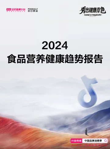 2024食品营养健康趋势报告-抖音商城 听光Vic.pdf