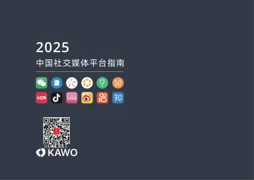 2025年中国社交媒体平台指南报告 听光Vic_1