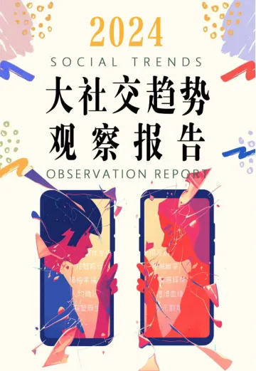 2024大社交趋势报告-袤则咨询