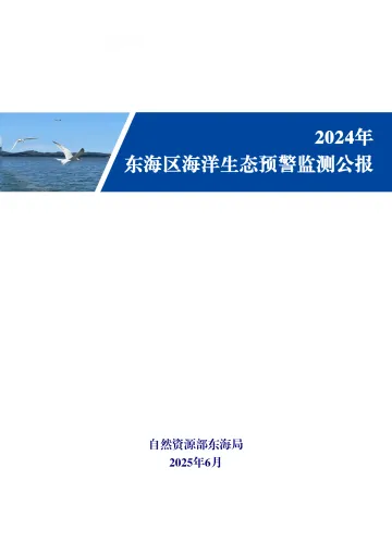 2024年东海区海洋生态预警监测公报 听光Vic_1