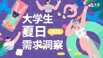 2025大学生夏日需求洞察-艺恩 听光Vic