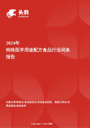 特殊医学用途配方食品:政策红利与临床刚需驱动的蓝海市场 头豹词条报告系列-头豹研究院 听光Vic_1