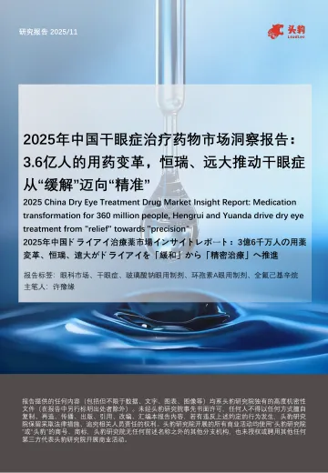 2025年中国干眼症治疗药物市场洞察报告:3.6亿人的用药变革,恒瑞、远大推动干眼症从“缓解”迈向“精准”-头豹研究院 听光Vic