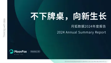 不下牌桌,向新生长——月狐数据2024年度报告-final