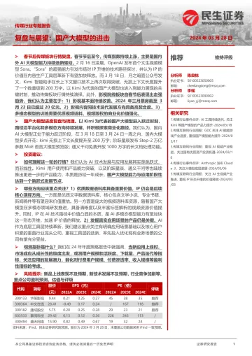 传媒行业专题报告:复盘不展望:国产大模型的进击-民生证券 听光Vic