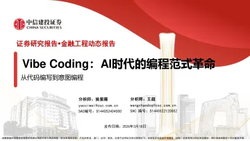 从代码编写到意图编程:Vibe Coding,AI时代的编程范式革命-中信建投 听光Vic