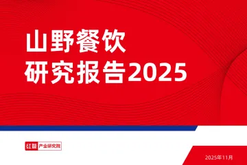 山野餐饮行业研究报告2025-红餐产业研究院 听光Vic