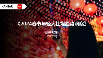 2024春节年轻人社媒趋势洞察报告-凯度x小红书 听光Vic