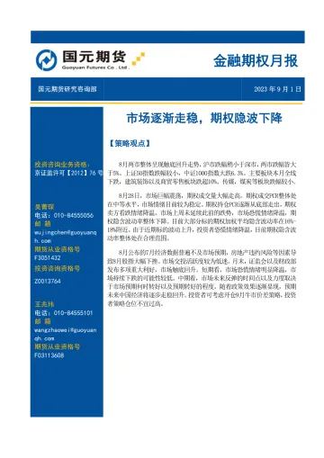 金融期权月报:市场逐渐走稳,期权隐波下降-20230901-国元期货-22页_1