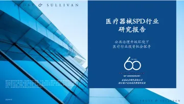 医疗器械SPD行业研究报告:公共治理升级环境下医疗行业投资机会探寻-沙利文-2023.9-26页
