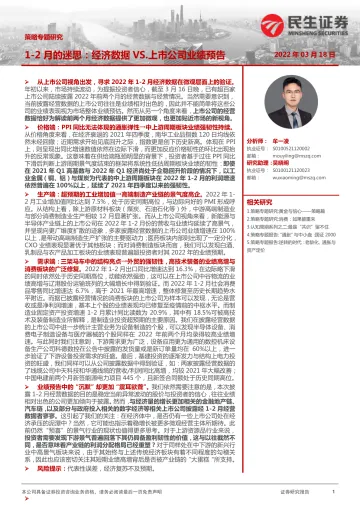 策略专题研究:1-2月的迷思,经济数据VS.上市公司业绩预告-20220318-民生证券-17页