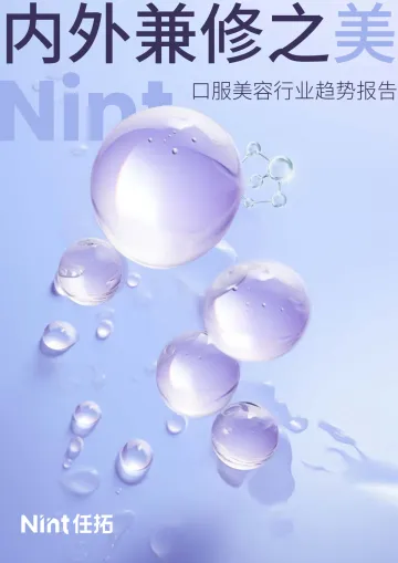口服美容白皮书 听光Vic_1
